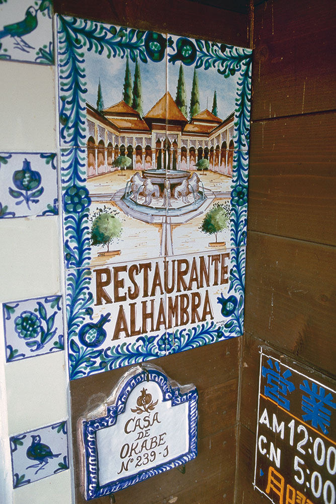 Restaurante ALHAMBRA