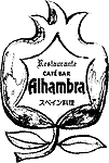 レストラン・アルアンブラ/Restaurante Alhambra