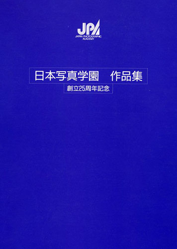 「日本写真学園作品集 創立25周年記念」