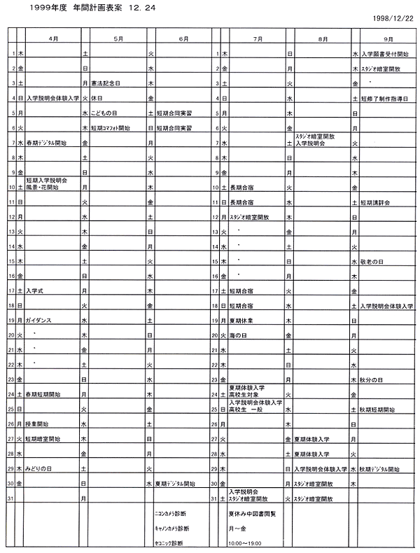 1999年度 年間計画表
