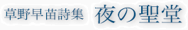 草野早苗 詩集 夜の聖堂