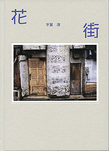 平賀淳「花街」