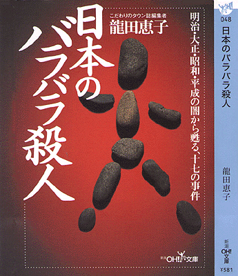 龍田恵子：日本のバラバラ殺人