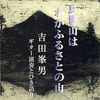 Mineo Yoshida : Mt. Choukai es mi montaña natal