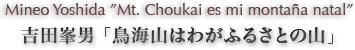 吉田峯男「鳥海山はわがふるさとの山」