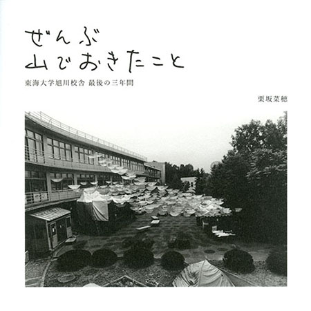 栗坂菜穂「ぜんぶ山でおきたこと」