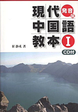 崔靜彧著「現代中国語教本 発音編」