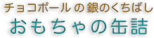 おもちゃの缶詰