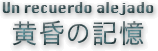 「黄昏の記憶」