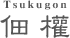 佃權