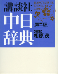 講談社中日辞典