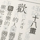 新時代中日辞典