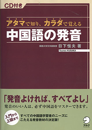 『アタマで知り、カラダで覚える中国語の発音』日下恒夫著 アルク出版