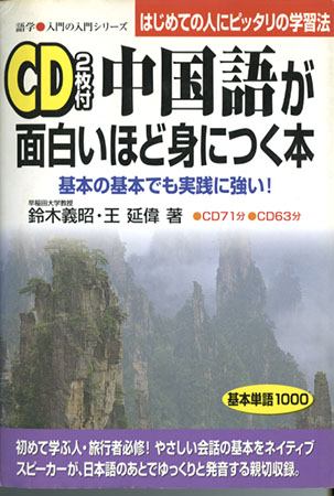 『中国語が面白いほど身につく本』鈴木義昭・王延偉著 中経出版