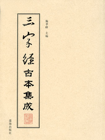 『三字經古本集成』