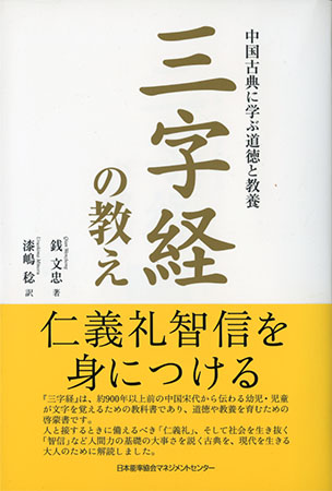 『三字経の教え―中国古典に学ぶ道徳と教養』