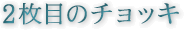 2枚目のチョッキ