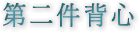 第二件背心
