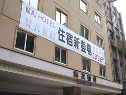 舞衣新宿(Mai Hotel)