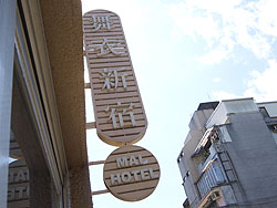 舞衣新宿(Mai Hotel)