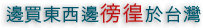 台湾彷徨買い物ツアー/邊買東西徬徨於台灣