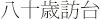 傘寿de訪台/八十歳訪台