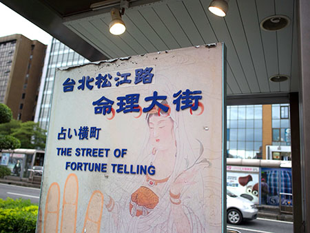 占い横丁