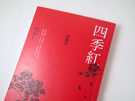 『四季紅』