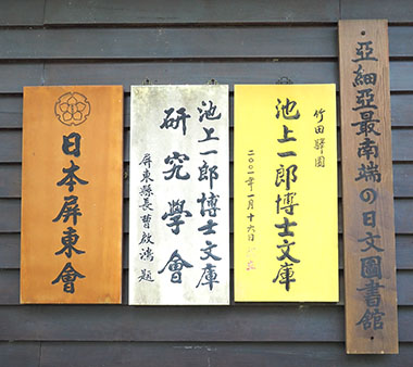池上文庫