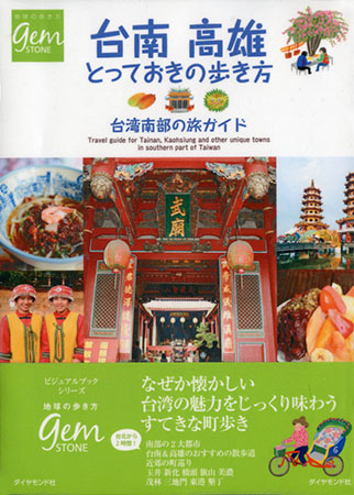 『台南・高雄とっておきの歩き方』