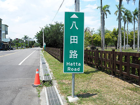 八田路