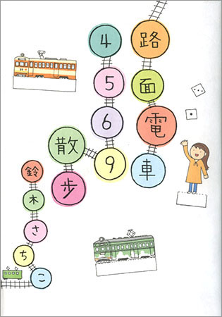 『路面電車4569散歩』