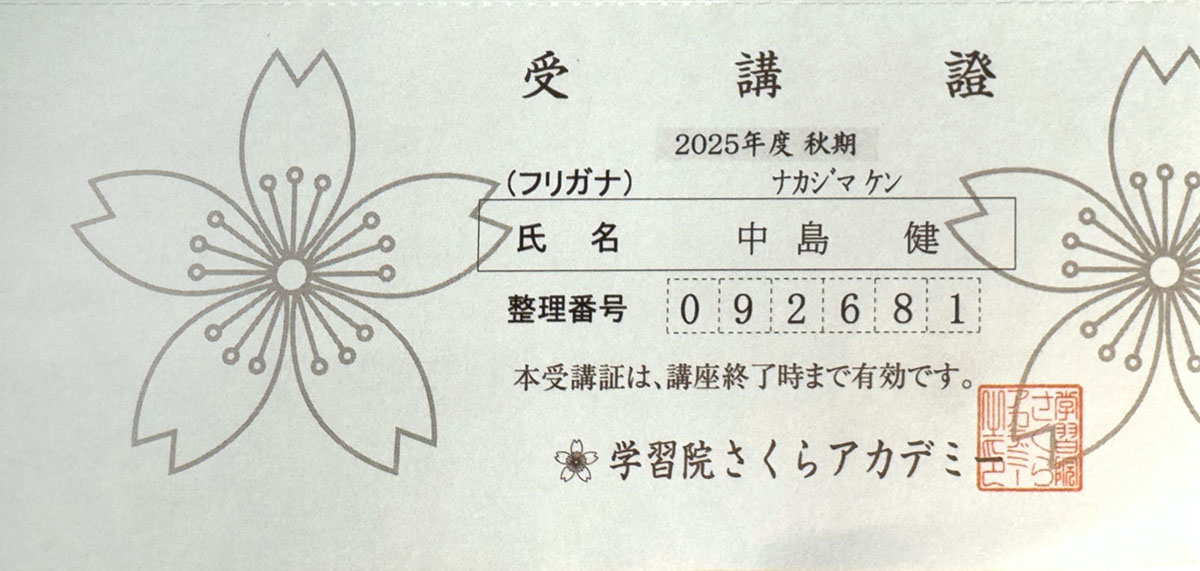 学習院さくらキャンパス受講證