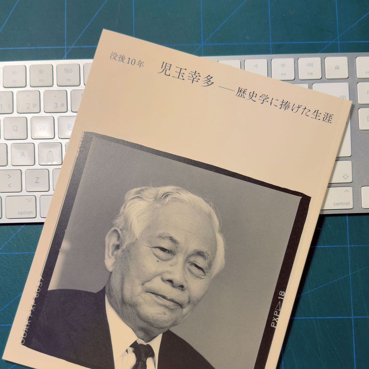 小冊子『児玉幸多』