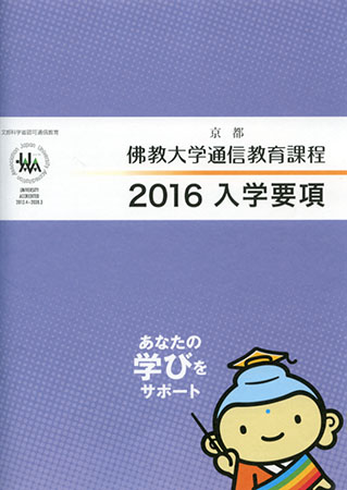 佛教大学通信教育課程 仏教教養講座