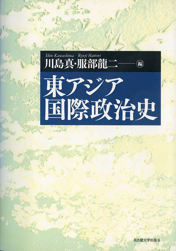 『東アジア国際政治史』