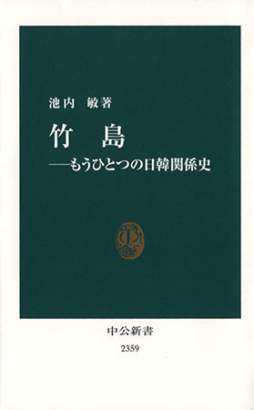 『竹島 - もうひとつの日韓関係史』