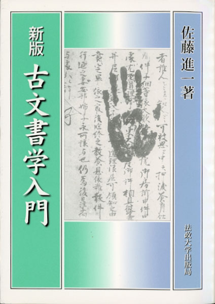 『新版 古文書学入門』