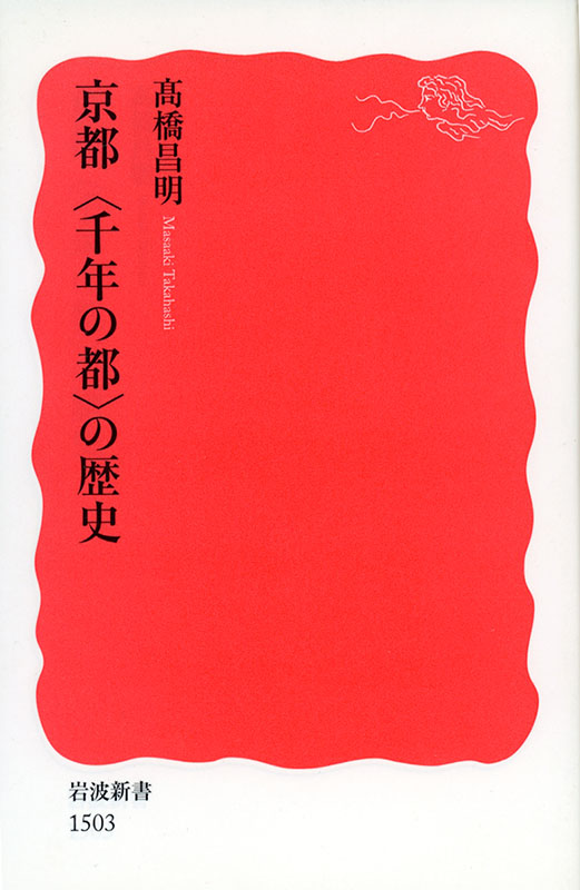 『京都〈千年の都〉の歴史』