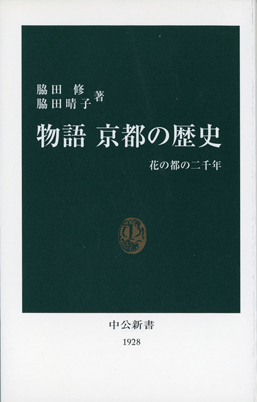 『物語　京都の歴史』