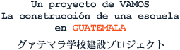 グァテマラ学校建設プロジェクト