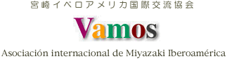 宮崎イベロアメリカ国際交流協会Asociación Internacional de Miyazaki Iberoamérica