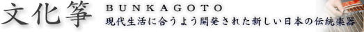 文化箏