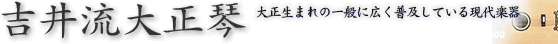 大正琴