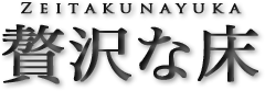 贅沢な床/ぜいたくなゆか